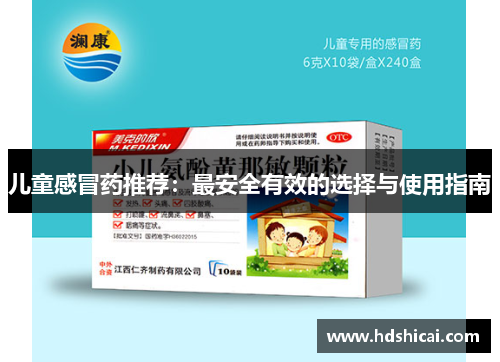 儿童感冒药推荐：最安全有效的选择与使用指南
