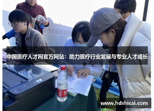 中国医疗人才网官方网站：助力医疗行业发展与专业人才成长