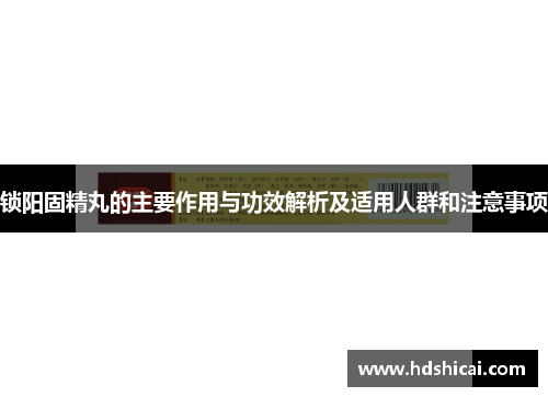 锁阳固精丸的主要作用与功效解析及适用人群和注意事项