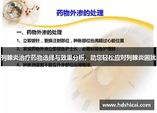 列腺炎治疗药物选择与效果分析，助您轻松应对列腺炎困扰