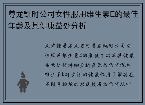 尊龙凯时公司女性服用维生素E的最佳年龄及其健康益处分析