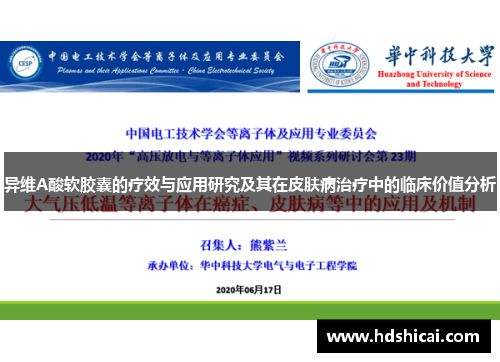 异维A酸软胶囊的疗效与应用研究及其在皮肤病治疗中的临床价值分析