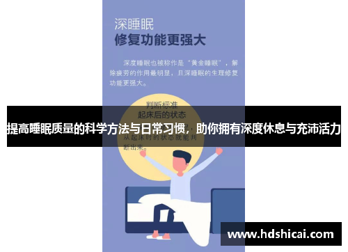 提高睡眠质量的科学方法与日常习惯，助你拥有深度休息与充沛活力