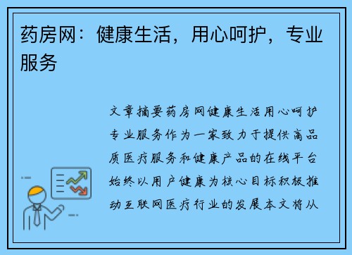 药房网：健康生活，用心呵护，专业服务