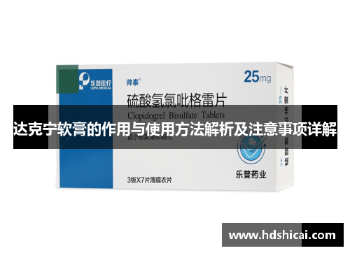 达克宁软膏的作用与使用方法解析及注意事项详解
