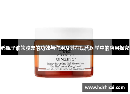 鸦胆子油软胶囊的功效与作用及其在现代医学中的应用探究