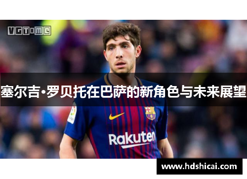 塞尔吉·罗贝托在巴萨的新角色与未来展望