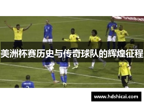 美洲杯赛历史与传奇球队的辉煌征程