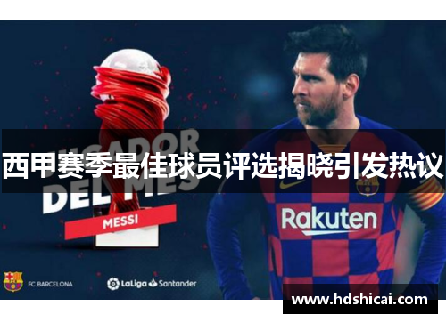西甲赛季最佳球员评选揭晓引发热议