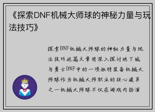 《探索DNF机械大师球的神秘力量与玩法技巧》