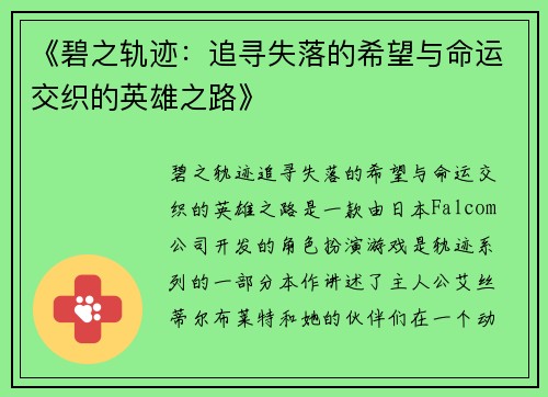 《碧之轨迹：追寻失落的希望与命运交织的英雄之路》