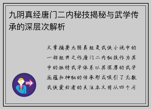 九阴真经唐门二内秘技揭秘与武学传承的深层次解析
