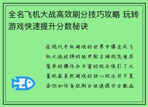 全名飞机大战高效刷分技巧攻略 玩转游戏快速提升分数秘诀