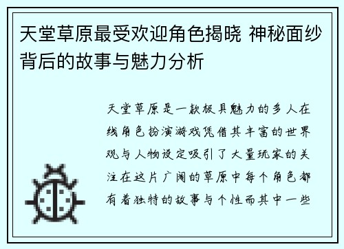 天堂草原最受欢迎角色揭晓 神秘面纱背后的故事与魅力分析