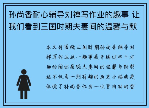 孙尚香耐心辅导刘禅写作业的趣事 让我们看到三国时期夫妻间的温馨与默契