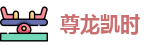 尊龙凯时人生就是赢